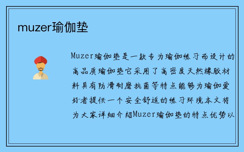 muzer瑜伽垫