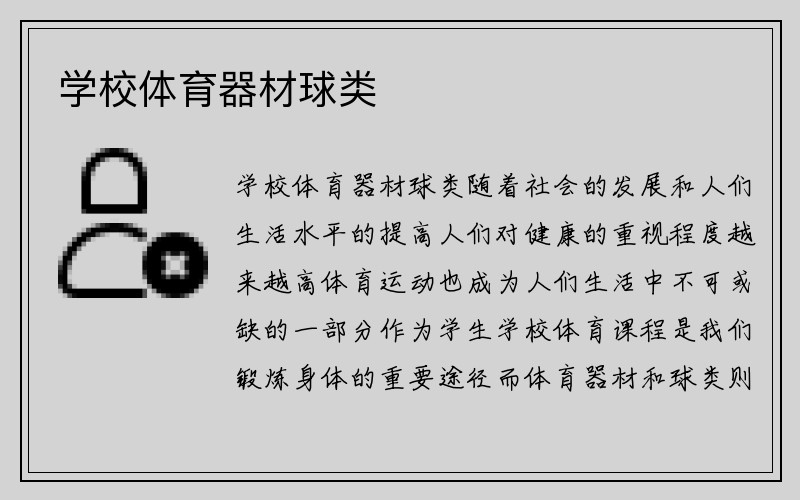 学校体育器材球类