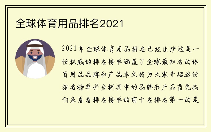 全球体育用品排名2021