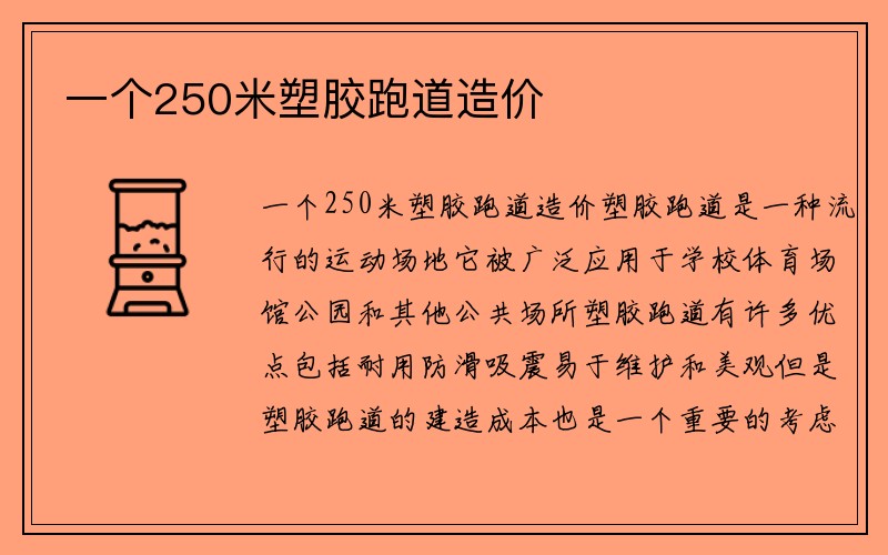 一个250米塑胶跑道造价