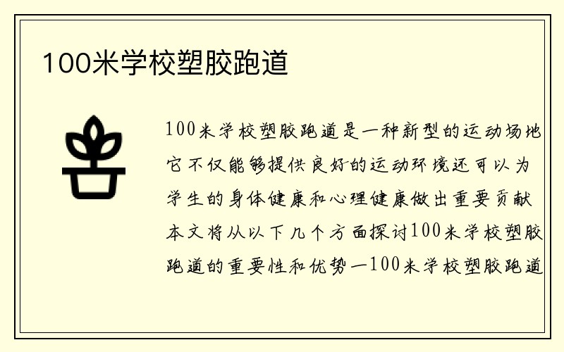 100米学校塑胶跑道