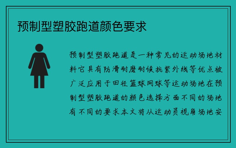 预制型塑胶跑道颜色要求