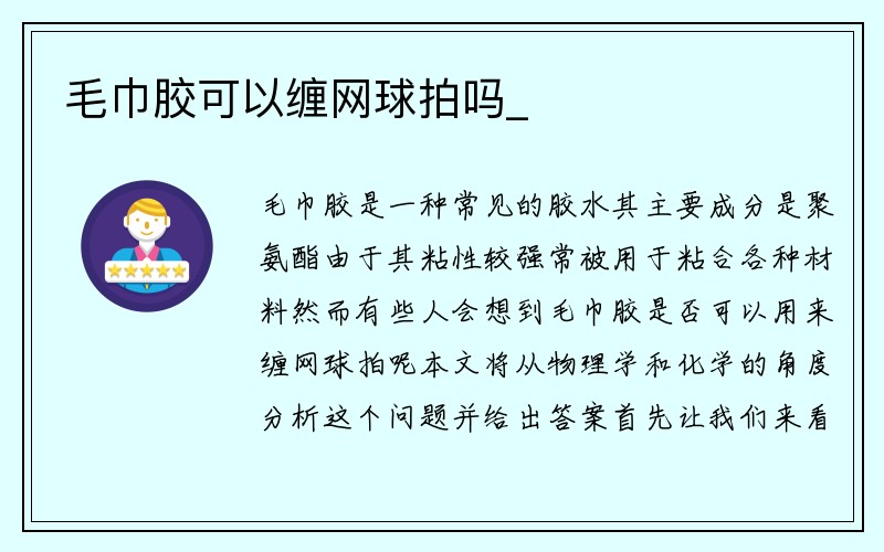 毛巾胶可以缠网球拍吗_