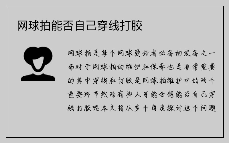 网球拍能否自己穿线打胶