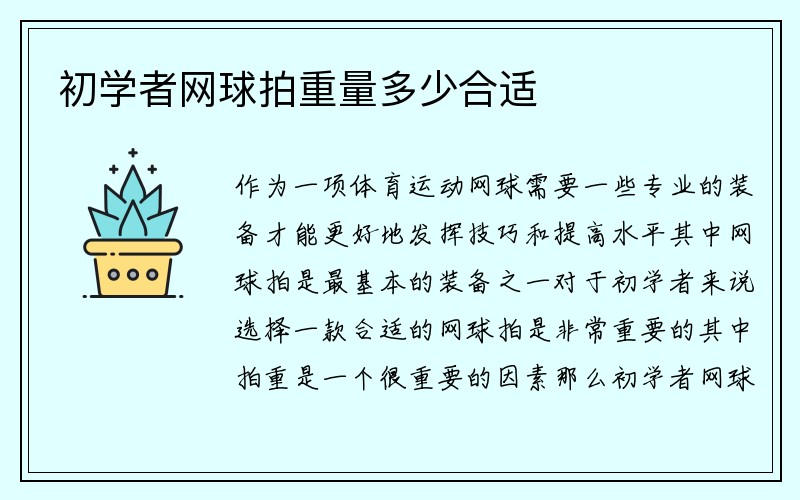 初学者网球拍重量多少合适