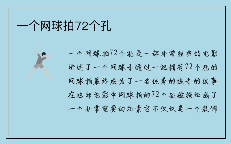 一个网球拍72个孔