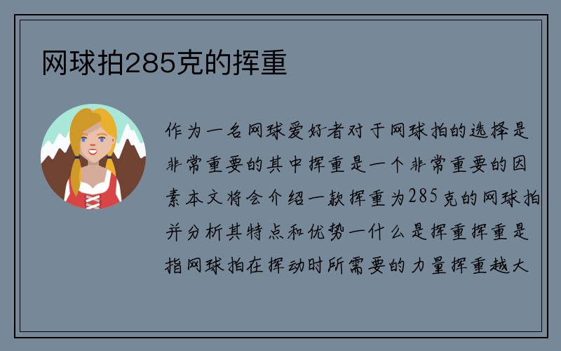 网球拍285克的挥重