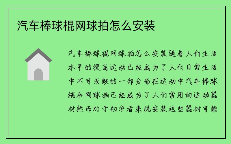 汽车棒球棍网球拍怎么安装