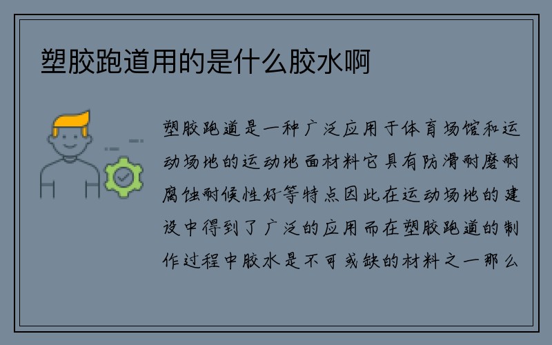 塑胶跑道用的是什么胶水啊