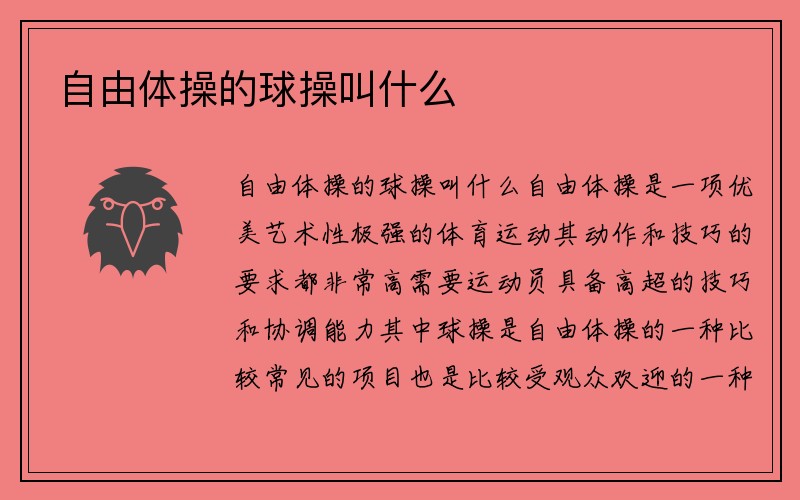 自由体操的球操叫什么