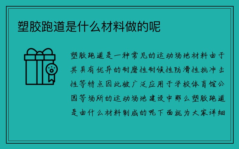 塑胶跑道是什么材料做的呢