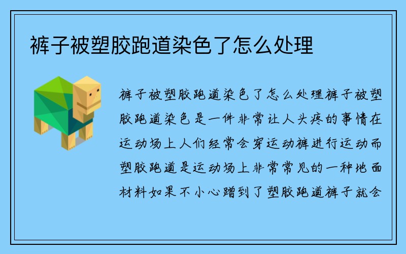 裤子被塑胶跑道染色了怎么处理