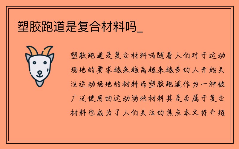 塑胶跑道是复合材料吗_