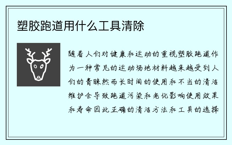 塑胶跑道用什么工具清除