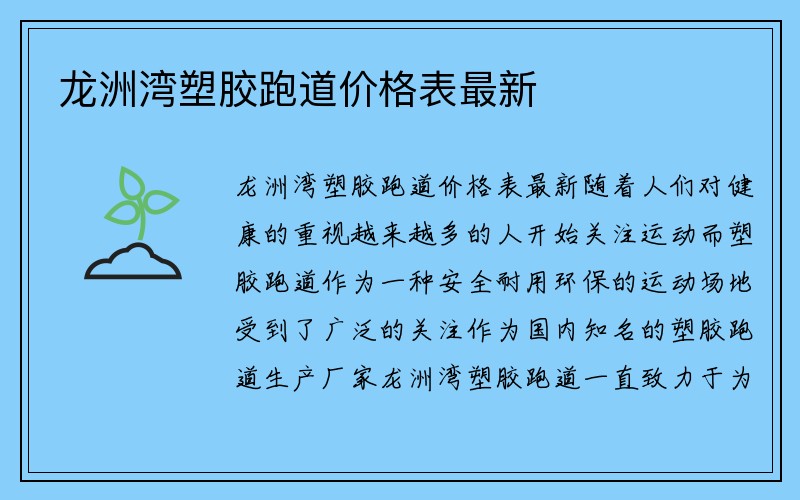 龙洲湾塑胶跑道价格表最新