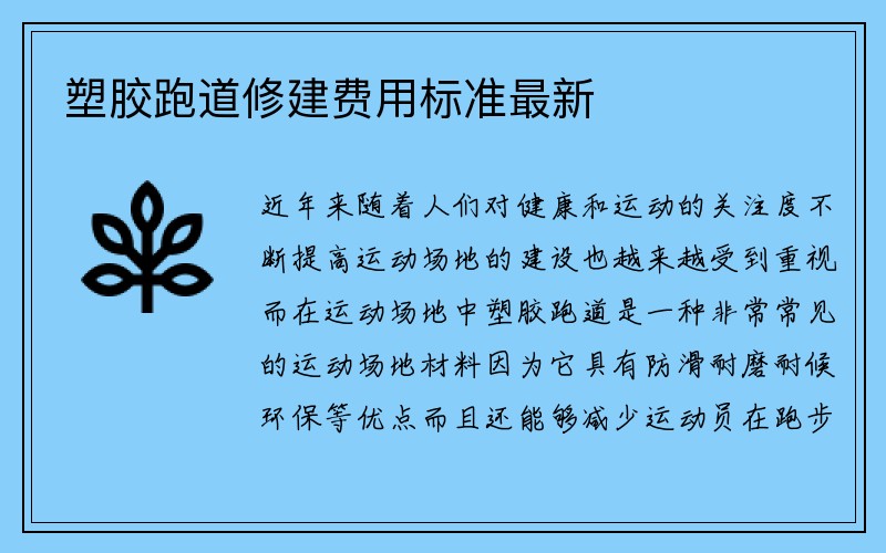 塑胶跑道修建费用标准最新