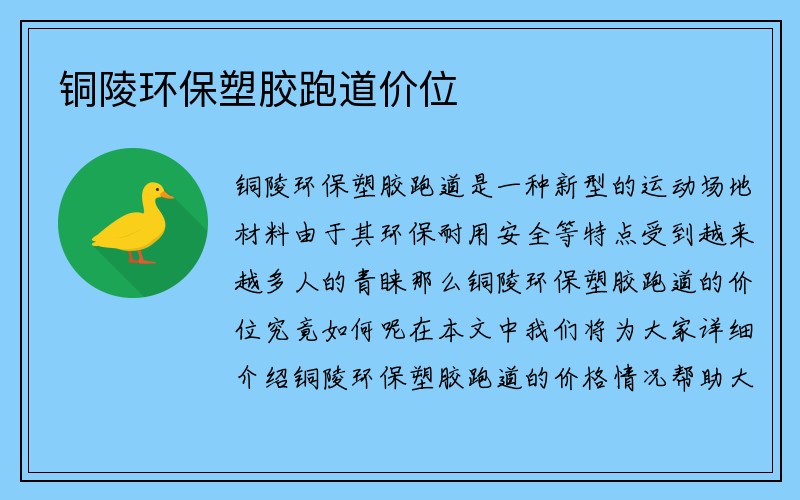 铜陵环保塑胶跑道价位