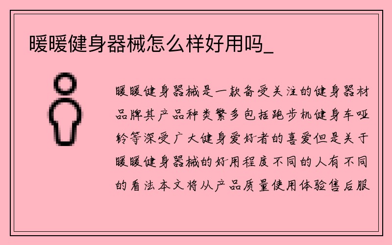 暖暖健身器械怎么样好用吗_