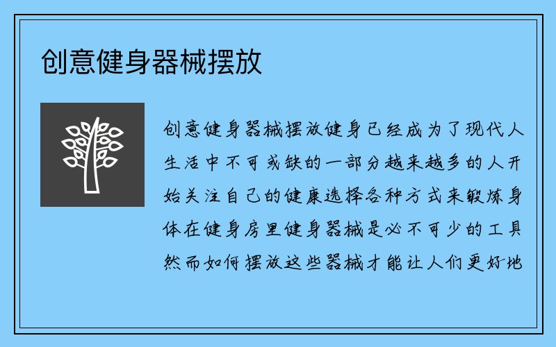 创意健身器械摆放