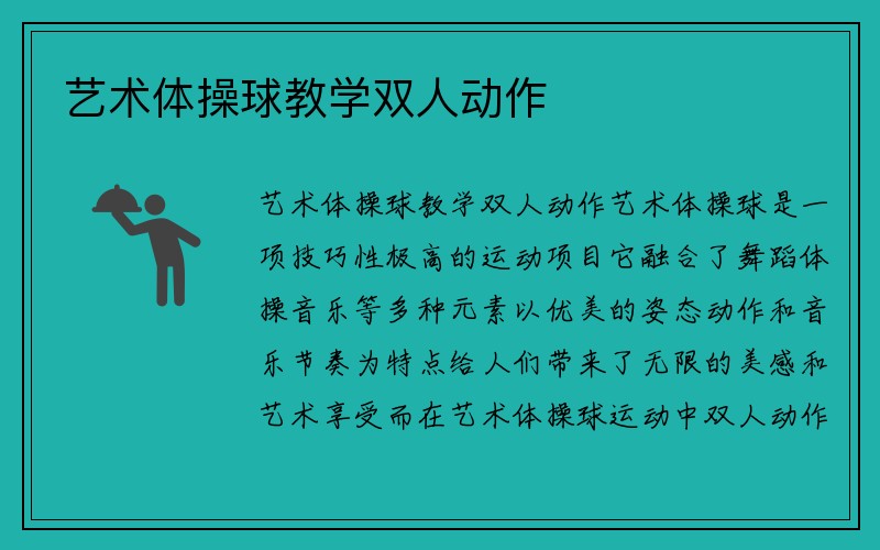 艺术体操球教学双人动作