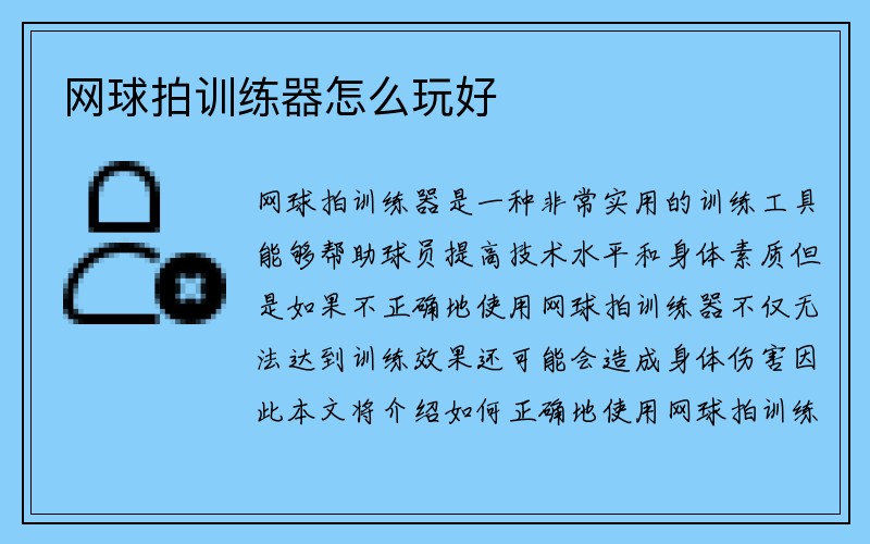 网球拍训练器怎么玩好