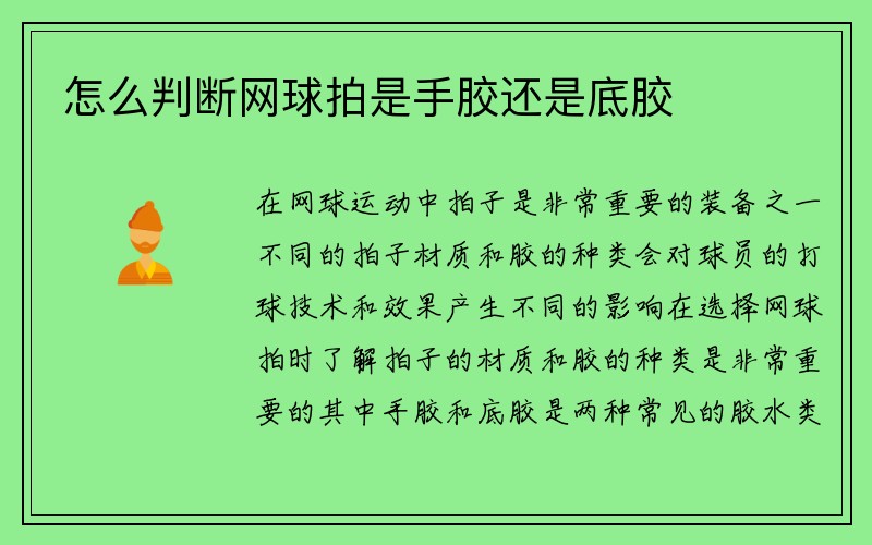 怎么判断网球拍是手胶还是底胶