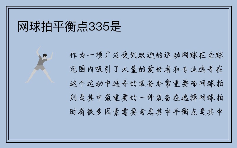 网球拍平衡点335是