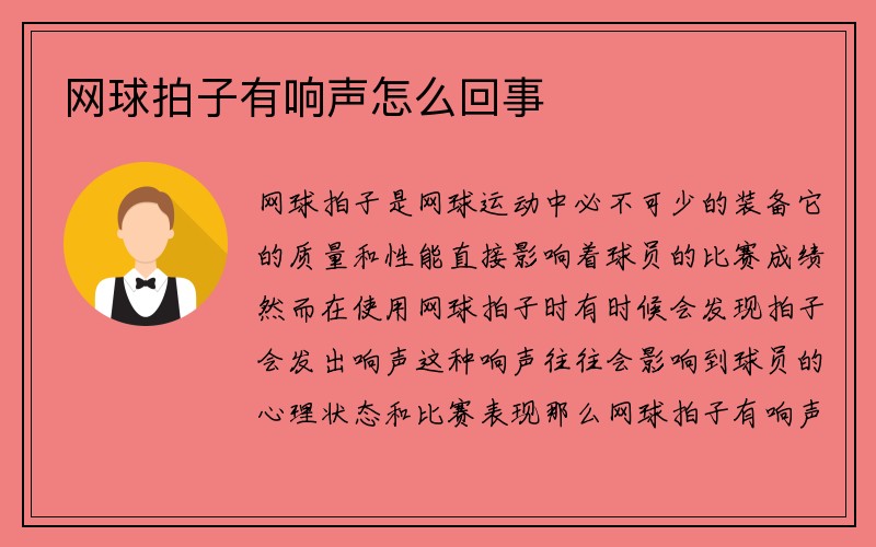 网球拍子有响声怎么回事