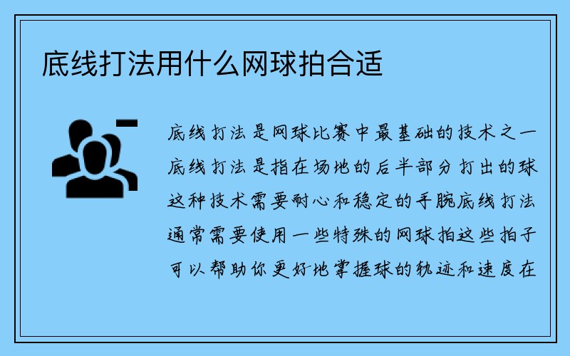 底线打法用什么网球拍合适