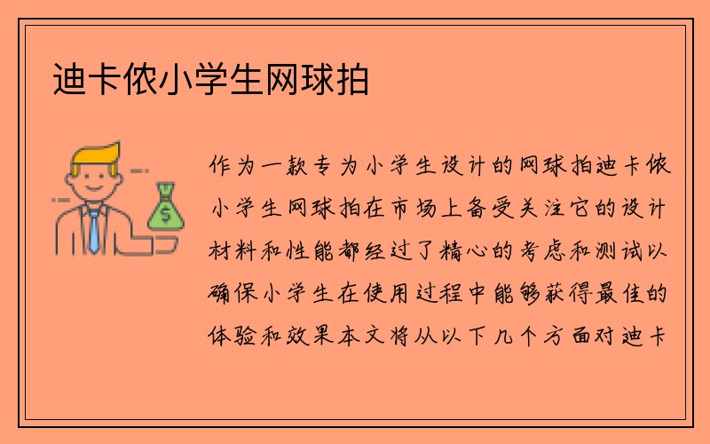 迪卡侬小学生网球拍