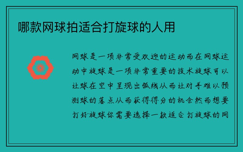 哪款网球拍适合打旋球的人用