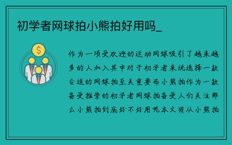 初学者网球拍小熊拍好用吗_