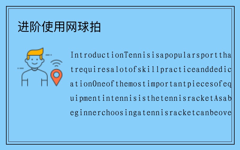 进阶使用网球拍