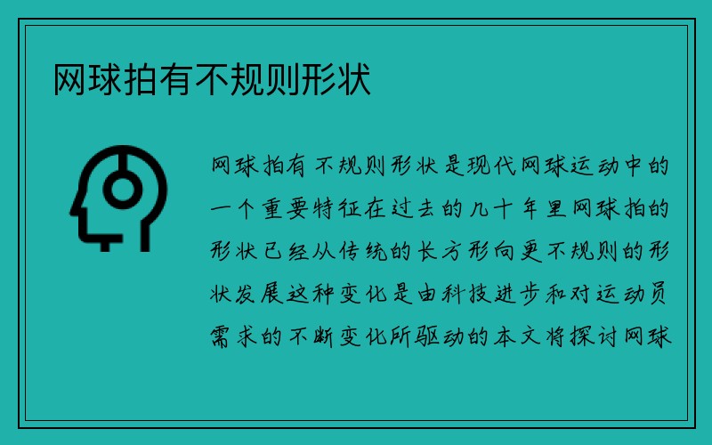 网球拍有不规则形状