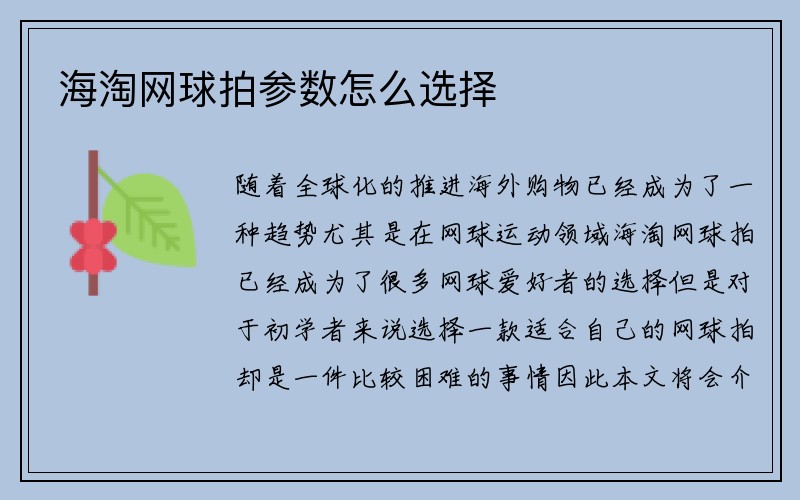 海淘网球拍参数怎么选择