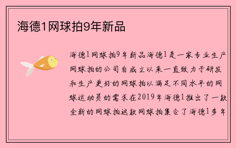 海德1网球拍9年新品