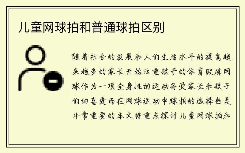 儿童网球拍和普通球拍区别