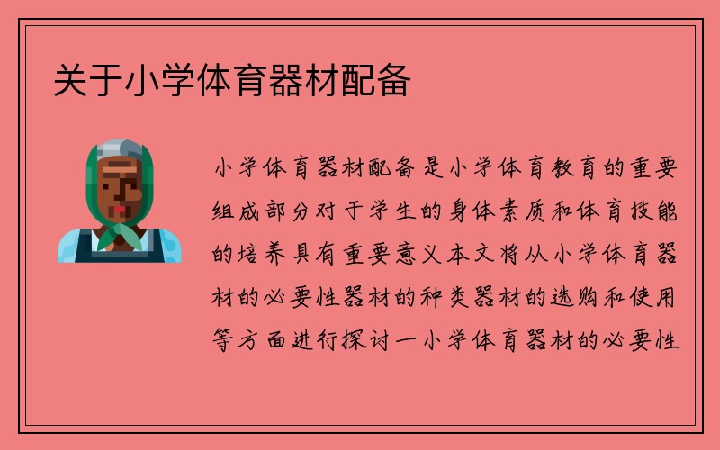 关于小学体育器材配备