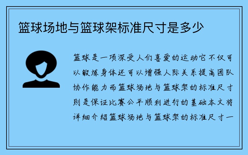 篮球场地与篮球架标准尺寸是多少