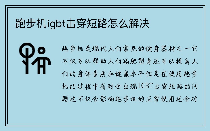 跑步机igbt击穿短路怎么解决