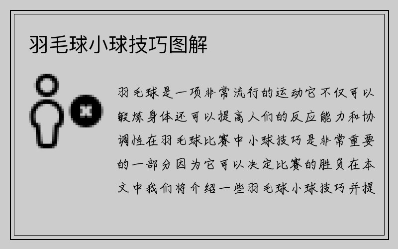 羽毛球小球技巧图解