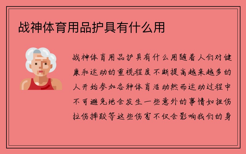 战神体育用品护具有什么用