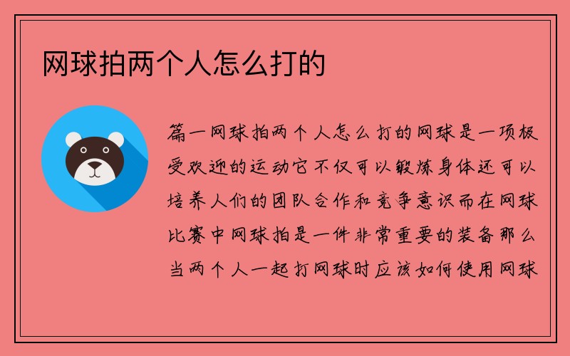 网球拍两个人怎么打的