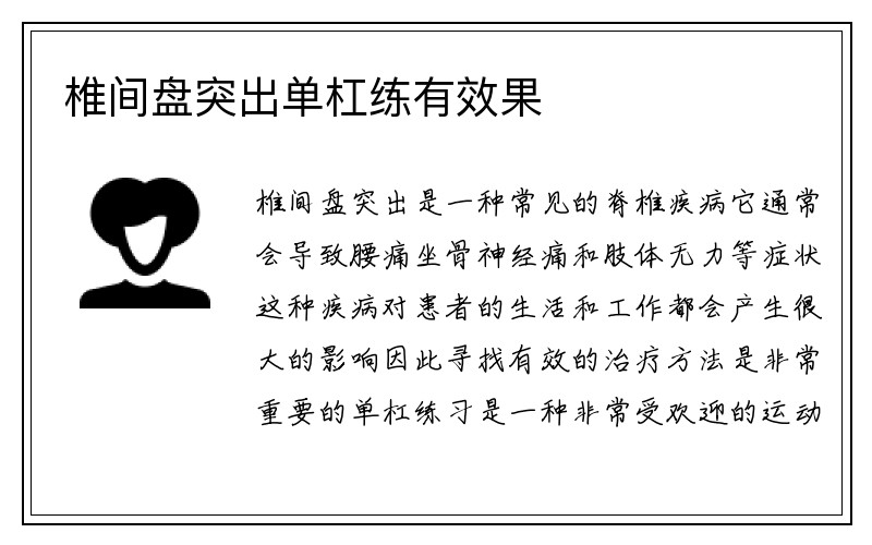 椎间盘突出单杠练有效果