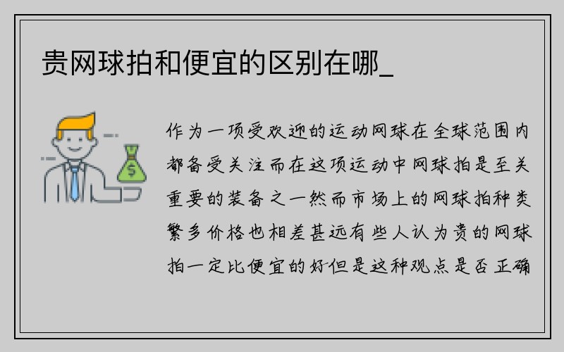 贵网球拍和便宜的区别在哪_