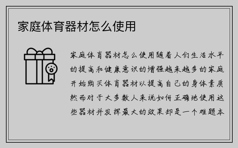 家庭体育器材怎么使用