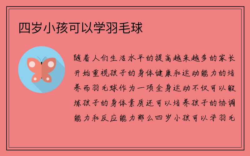 四岁小孩可以学羽毛球