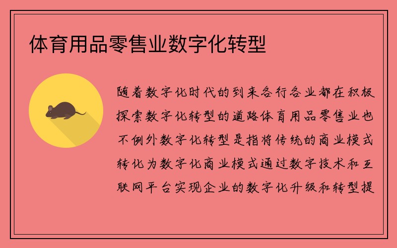 体育用品零售业数字化转型