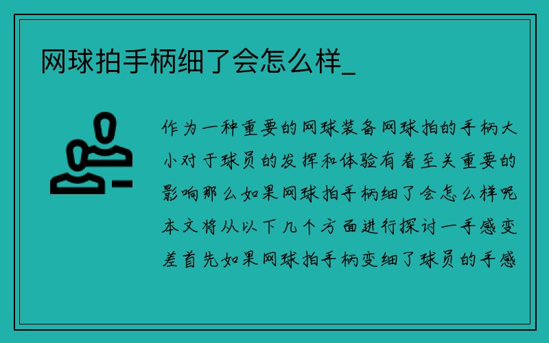 网球拍手柄细了会怎么样_