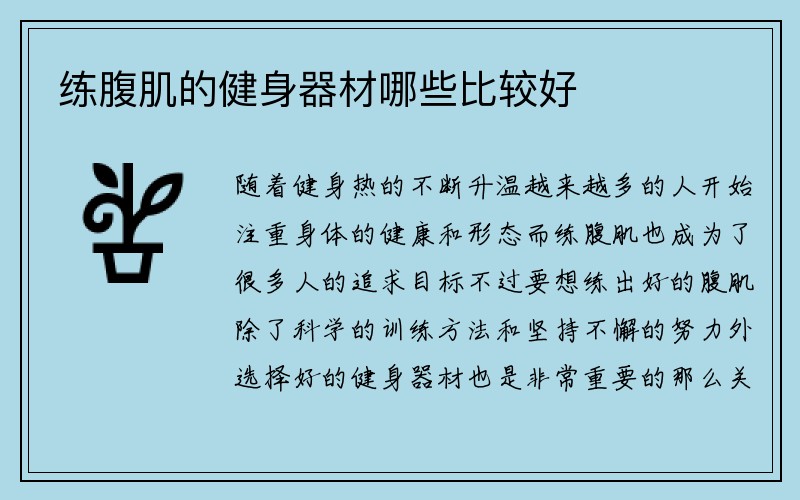 练腹肌的健身器材哪些比较好